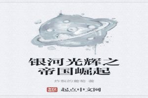 银河光辉之帝国崛起