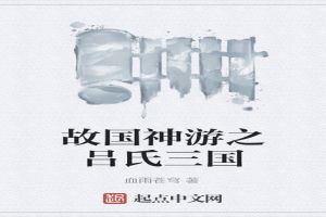 故国神游之吕氏三国