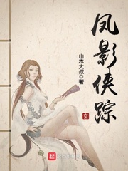 凤影侠踪