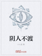 阴人不渡