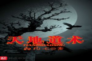天地道术