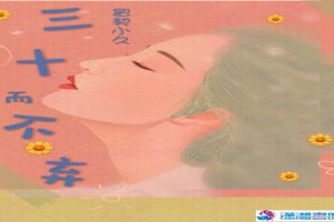 三十而不弃