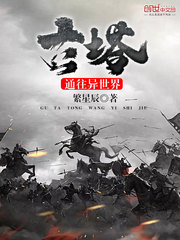 古塔通往异世界