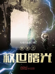败家之救世曙光