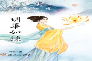 玥华如练