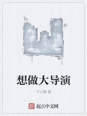 想做大导演