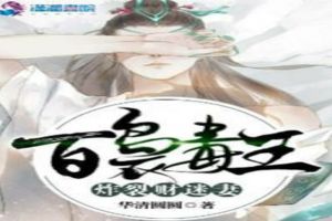 百袅毒王炸裂财迷妻
