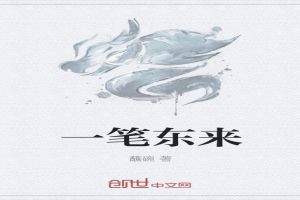 一笔东来
