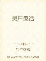 灵尸鬼话