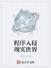 程序入侵现实世界