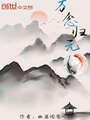 万念归元