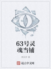 63号灵魂当铺