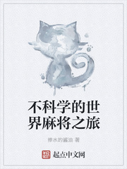 不科学的世界麻将之旅