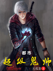 都市超级鬼师