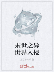 末世之异世界入侵