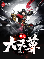 华夏大天尊