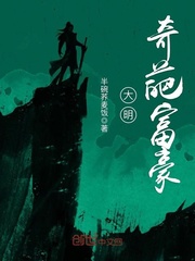 大明奇葩富豪