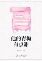 他的青梅有点甜