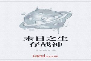 末日之生存战神