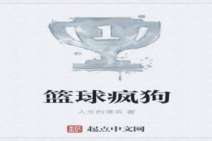篮球疯狗