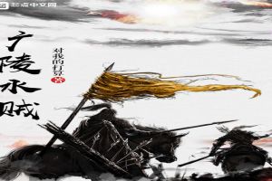 广陵水贼