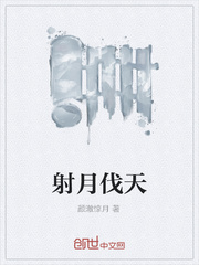 射月伐天