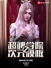 超神学院之次元模板