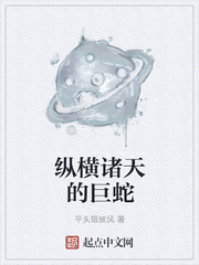 纵横诸天的巨蛇