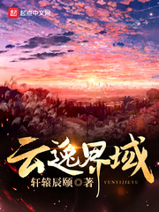 云逸界域
