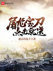 屠龙宝刀，点击就送