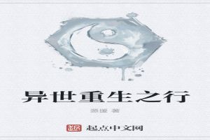 异世重生之行