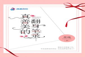 真善美的翻身笔录