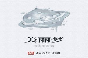 美丽梦