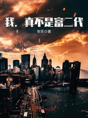 我，真不是富二代