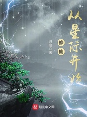 修仙从星际开始