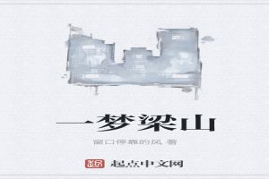 一梦梁山