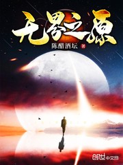 无界之原