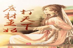 废材王妃打天下