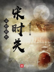 汉时明月宋时关