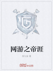网游之帝涯