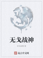 无戈战神