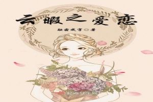 云暇之爱恋