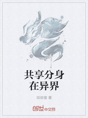 共享分身在异界