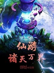 仙游诸天万界
