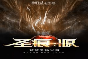 圣痕：源