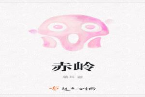赤岭