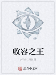 收容之王