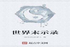 世界末示录