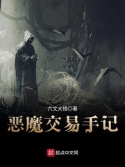 恶魔交易手记