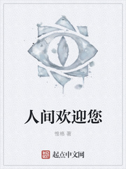 人间欢迎您